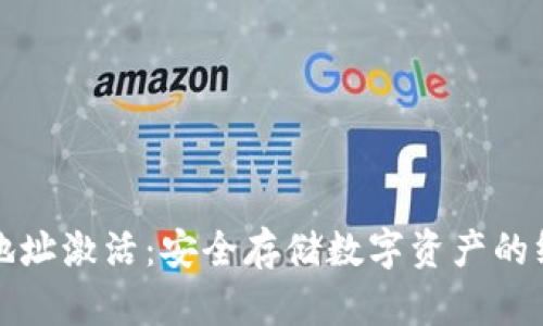冷钱包地址激活：安全存储数字资产的终极指南