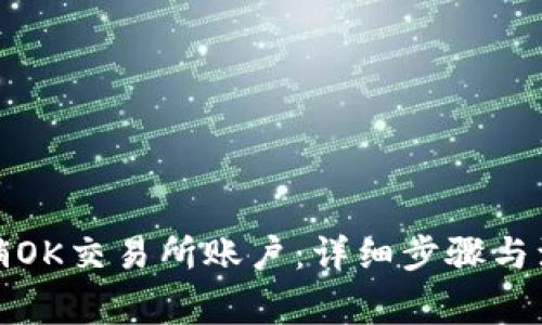 如何注销OK交易所账户：详细步骤与注意事项
