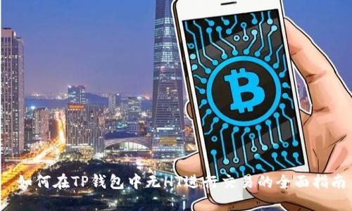  如何在TP钱包中无HT进行交易的全面指南