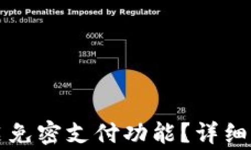 
如何在TP钱包中开启免密支付功能？详细指南与常见问题解答