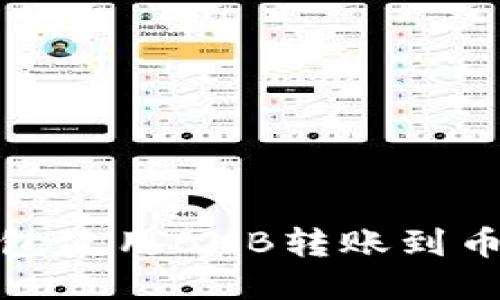如何通过TP钱包使用BNB转账到币安的最佳通道