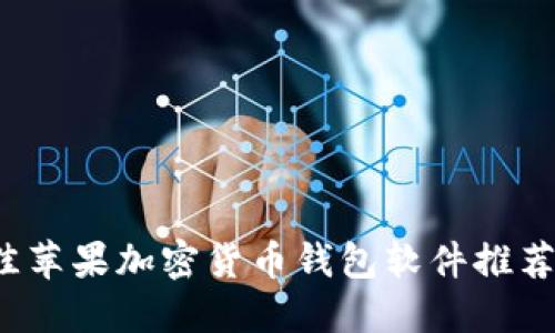 2023年最佳苹果加密货币钱包软件推荐与下载指南