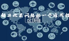 由于您提到的问题涉及特定的应用程序，以下内