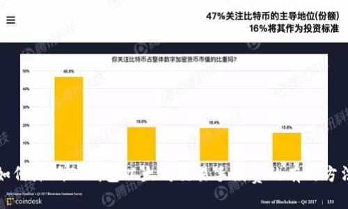 如何降低TP钱包以太坊交易手续费的有效方法