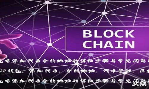 在TP钱包中添加代币合约地址的详细步骤与常见问题解答

关键词：TP钱包, 添加代币, 合约地址, 代币管理, 区块链钱包

在TP钱包中添加代币合约地址的详细步骤与常见问题解答