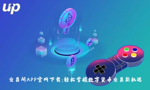 交易所APP官网下载：轻松掌握数字货币交易新机遇