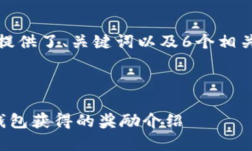 由于内容较长，下面提供了、关键词以及6个相关问题和介绍的大纲。

和关键词

以太坊新用户注册钱包获得的奖励介绍