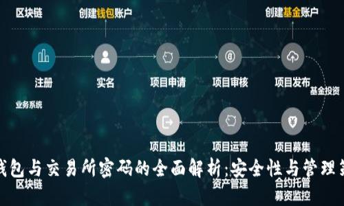 冷钱包与交易所密码的全面解析：安全性与管理策略