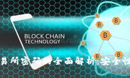 冷钱包与交易所密码的全面解析：安全性与管理策略