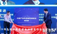 TP钱包转账是否能查到实名信息的详细解析