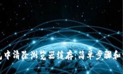 如何在TP钱包中清除浏览器缓存：简单步骤和常见