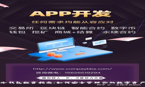冷钱包投资指南：如何安全管理你的数字资产