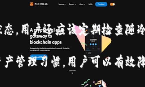 冷钱包余额截图安全性分析：防止加密资产被盗的重要性
keywords冷钱包, 余额截图, 加密资产安全, 数字货币, 防盗措施/keywords

冷钱包与热钱包的区别
在深入讨论冷钱包余额截图的安全性之前，我们需要明确冷钱包和热钱包的基本概念。冷钱包是指与互联网完全隔绝的加密货币存储方式，通常用于长期保存用户的加密资产。由于这种钱包不连接网络，因此相对来说更难被黑客攻击。
相比之下，热钱包是指与互联网连接的加密货币钱包，虽然使用便利，但由于其暴露在网络之中，安全性相对较低。黑客常常利用网络攻击手段窃取热钱包中的数字资产。因此，冷钱包成为越来越多重视安全的用户的选择。用冷钱包存储的资产，即使余额截图被盗，真正的风险依然相对较小。

余额截图的潜在风险
余额截图的主要风险在于，一旦恶意用户获得了该截图，可能会通过社交工程等手段诱使用户透露更多敏感信息。然而，冷钱包的安全性来自于其与网络的隔绝，即便是截取了一张余额截图，黑客也无法接触到链上的资产。因此，风险主要来自于用户的行为。
冷钱包的种类通常包括硬件钱包、纸钱包等，这些钱包的密钥存储方式大大降低了被盗的风险。余额截图仅代表一种信息，并不能直接或轻易导致资产被盗。相对而言，更多的风险是如何存储、分享这些截图时产生的。

如何有效保护冷钱包余额截图
为了有效提高冷钱包余额截图的安全性，用户应该采取以下几种防护措施：
首先，尽量避免在网络上共享任何敏感信息，包括余额截图。如果需要向他人展示资产情况，可以考虑通过其他方式进行，比如在私下场合展示，或者使用加密工具来发送相关信息。
其次，定期更新冷钱包的存储设备和软件，确保使用的是最新的安全技术和协议，这可以防止一些已知的安全漏洞被黑客利用。
此外，使用多重身份验证等安全措施，确保即使截图被盗也无法轻易地进行资产操作。这可以为用户提供额外的一层保护，提升整体安全性。

冷钱包的使用最佳实践
在使用冷钱包的过程中，有一些最佳实践可以帮助用户更好地保护其资产：
首先，选择信誉良好的冷钱包品牌。市场上有许多冷钱包产品，用户应仔细研究并选择知名度高、安全性可靠的品牌。此举可以降低产品本身所带来的风险。
其次，妥善保管冷钱包的密钥和种子词。即使余额截图不被盗，密钥丢失或泄漏也会导致资产损失。因此，用户应该将密钥存储在安全的地方，例如加密的数字记录或物理安全的存储介质中。
最后，定期备份冷钱包资产信息。无论是硬件钱包还是纸钱包，保持多份备份并存储在不同的位置是非常重要的，以防止因意外事故导致的资产丢失。

意外情况下的应对措施
如果用户发现自己的余额截图被分享或泄露，可以采用一些即时的应对措施：
首先，立即检查冷钱包资产是否安全。如果发现有异常交易记录，应及时联系加密货币交易所或服务提供商，申请冻结相关账户。
其次，更改任何与冷钱包关联的安全信息，包括密码和备份。尤其注意保护助记词和私钥，以防止黑客进一步攻击。
同时，提升自身防范意识，包括及时关注与钱包相关的安全动态，了解潜在的攻击手段，并随时准备好应对措施。

冷钱包是否绝对安全？
虽然冷钱包在安全性上具有较大的优势，但并不是绝对安全的。任何存储方式都有其潜在的风险，冷钱包也不例外。最主要的风险来自于用户的操作失误或外部的物理攻击，例如盗窃。
用户在选择冷钱包时，应该对其科技原理、制造商的声誉以及社区反馈保持警惕。同时，用户应该定期更新和检查其安全设置，避免因疏忽而造成资产损失。

常见问题解答

h4冷钱包的安全性如何？/h4
冷钱包通常被认为比热钱包更安全，因为它们不连接互联网，因此不易受到网络攻击。但这并不意味着冷钱包没有风险。用户的多方面操作（如密钥保护、物理安全等）同样重要，确保安全操作可以进一步增强冷钱包的安全性。

h4如果随机获取了冷钱包余额截图，该怎么办？/h4
如果你意外获得一张冷钱包的余额截图，首先不要轻易传播和分享该信息。保持冷静，检查自己的钱包是否有异常，并采取相应的措施来保护你的资产，比如设置多重身份验证等。

h4冷钱包的使用是否便捷？/h4
尽管冷钱包的安全性较高，但相比热钱包使用上不够便捷。用户在进行交易时，通常会需要将其资产转移到热钱包中进行操作。因此，对于频繁交易的用户来说，冷钱包的便利性比起热钱包有待提升，需要考虑使用场景来选择。

h4冷钱包有哪些常见品牌值得推荐？/h4
市场上有多个知名品牌的冷钱包，诸如Ledger、Trezor、KeepKey等。这些品牌在加密领域享有良好的声誉，并且大多数产品经过多重的安全测试，具备较好的用户反馈，是值得用户选择的安全存储方案。

h4对冷钱包采用什么样的防盗措施？/h4
用户可以利用多重身份验证、定期备份种子词、密钥以及加密存储等方式来保证冷钱包的安全。此外，增强自己的安全意识，防止社交工程攻击等外部威胁也是保护冷钱包的有效手段。

h4如何对冷钱包进行定期维护？/h4
定期维护冷钱包包括更新冷钱包的安全协议、检查物理状态、更换存储设备等，确保冷钱包在各个层面上的安全防护都处于有效状态。用户还应该定期检查随冷钱包所提供的软件，确保使用的是最新版本。

总结来说，冷钱包余额截图的安全性更多地与用户的行为和意识相关联，而不是单一的技术问题。通过适应的安全措施和良好的资产管理习惯，用户可以有效降低被盗的风险，确保自己的加密资产安全。