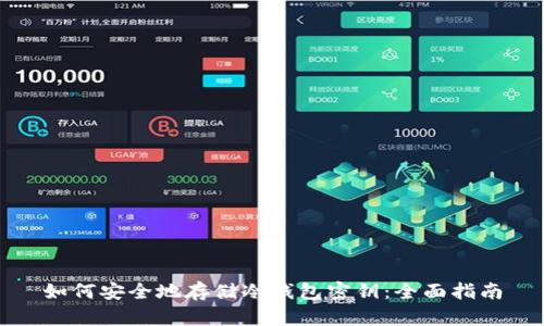 如何安全地存储冷钱包密钥：全面指南