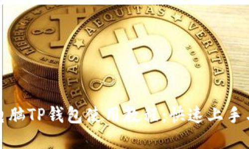 全面详解电脑TP钱包使用教程：快速上手与实用技巧