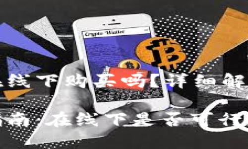 冷钱包可以在线下购买吗？详细解读及问题解答

冷钱包购买指南：在线下是否可行？