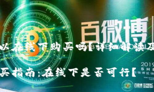冷钱包可以在线下购买吗？详细解读及问题解答

冷钱包购买指南：在线下是否可行？