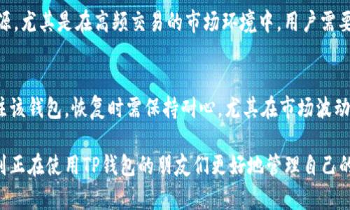 如何取消TP观察钱包的步骤与技巧指南
关键词：TP钱包, 观察钱包, 取消观察, 加密货币, 钱包管理

随着加密货币的普及，越来越多的人开始使用各种数字钱包来管理自己的资产。TP钱包作为一款备受欢迎的智能合约钱包，提供了很多方便的功能，其中便包括“观察钱包”功能。这项功能使得用户能够在不控制资产的情况下，查看其他钱包的交易状态和资产变化。然而，有时候用户希望取消对某个观察钱包的关注，这里就将详细介绍如何取消TP观察钱包的步骤，以及一些相关的技巧与注意事项。

一、什么是TP观察钱包？
TP钱包的观察钱包功能允许用户查看另一个钱包中的资产和交易记录，而无需直接控制该钱包的私钥。通常，这一功能方便用户跟踪一些公有钱包的资金流动，例如交易所钱包、公链项目钱包等。许多用户利用这一功能来分析市场趋势、研究项目或观察资金流动，但为何会希望取消这一功能呢？

二、为什么需要取消观察钱包？
用户希望取消观察钱包的原因五花八门。首先，有人可能对原本观察的地址失去兴趣，或者认为观察交易过于复杂，不想再花时间去分析。其次，用户可能在使用多个钱包时会感到界面过于拥挤，取消不必要的观察钱包可以帮助他们更好地整理和管理自己的列表。最后，某些用户出于隐私考虑，决定将特定钱包的观察删除，避免信息泄露或不必要的关注。

三、TP钱包如何取消观察钱包？
想要取消TP观察钱包的操作流程其实非常简单。以下是具体步骤：
ol
  li打开TP钱包应用，进入主界面。/li
  li在首页找到“观察钱包”选项，通常这个选项会在主菜单或菜单列表中显著显示。/li
  li点击进入观察钱包的列表界面，你将看到自己之前添加的观察钱包地址。/li
  li找到你想要取消观察的钱包，通常会有一个“删除”或“取消观察”的选项，点击它。/li
  li系统会弹出确认窗口，要求你确认是否真的要取消观察，确认后，该钱包将立即从你的观察列表中删除。/li
/ol
以上便是取消观察钱包的简单步骤。完成后，你将不再收到该钱包的资产变化通知，这对于那些希望保持钱包管理条理的用户来说无疑是一个好消息。

四、取消观察钱包后的影响
取消观察钱包后，用户将不再能够实时查看该地址的资产变动和交易记录。尽管这对某些用户来说是个负担，但也有人认为这是为了个人信息和资金流动的保护。需要了解的是，虽然你无法再直接观察该钱包的交易，但如果有需要，你可以随时根据该钱包的地址再次添加观察。

五、如何TP钱包的使用体验？
在使用TP钱包的过程中，我们建议用户定期清理不必要的观察地址，保持钱包界面的整洁。除此之外，用户还可以利用TP钱包提供的分类功能，将不同类型的地址进行归类，比如把交易所的钱包和个人钱包分开，这样可以更快地找到所需的信息。同时，用户在观察重要钱包时，可以定期记录一些重要的交易活动，以便后续进行深入分析。

六、使用TP钱包的安全注意事项
尽管TP钱包的观察功能不涉及资产管理，但用户仍需注意安全问题。首先，应确保自己使用的是官方版本的钱包，防止钓鱼网站或恶意下载。而在处理观察钱包时，用户应确保不随意私信或分享钱包地址，以免个人隐私泄露。定期检查自己的观察钱包列表，确保其中没有过期或无关的地址，也可以在一定程度上提升使用体验。

七、常见问题解答

问题一：TP钱包的观察钱包功能还有哪些实用技巧？
使用TP钱包的观察功能时，可以利用其实时更新的特性来关注特定钱包的变动。例如，用户可以创建与特定市场或项目相关的观察钱包列表，这样能够第一时间获取到重要的市场动态。此外，有的用户可能会将观察的钱包与不同的市场策略结合，进行更深入的分析。通过对比不同观察钱包的交易模式，能够帮助用户更好地把握市场走向和潜在的投资机会。

问题二：如何评估观察钱包的价值？
评估观察钱包的价值，关键在于关注该钱包的交易频率、交易金额以及其资金流动的活跃程度。一般来说，活跃的钱包显示出更多的市场趋势和投资者情绪。同时，用户还可以借助第三方分析网站，获取有关该钱包的历史数据和交易行为，进行更全面的价值分析。此外，用户还需结合自身的投资策略，设定关注钱包的优先级，以确保资源的合理配置。

问题三：如何找出有价值的观察钱包地址？
找到有价值的观察钱包地址，可以通过一些方法进行。首先，用户可以关注一些知名项目或机构的公链地址，这些地址通常会有较大的资金流动，能够提供市场趋势的参考。其次，社交媒体平台和加密货币论坛上经常会有人分享一些高价值的观察钱包地址，通过信息交流可以较为便捷地获取相关资源。同时，要谨慎甄别信息源的可靠性，确保其提供的地址是值得信赖的。

问题四：TP钱包如何确保资产的安全？
在TP钱包中，虽然观察钱包功能不涉及私钥管理，但用户的个人资产安全仍然是首要问题。首先，用户需要定期更新钱包的登录凭证，并设置强密码。其次，建议用户开启钱包的双重验证功能，防止非授权访问。此外，定期备份钱包数据并存放在安全的位置，这也是保护资产及钱包信息的一种有效策略。在个人资料方面，应尽量避免透露共享的信息，保护隐私的同时也保护资产安全。

问题五：观察钱包的功能会否影响性能？
使用观察钱包虽然不会占用过多的系统资源，但当观察列表过多时，确实可能会对TP钱包的性能造成一定影响。这是因为每个观察钱包的实时更新都需要一定的计算和存储资源，尤其是在高频交易的市场环境中，用户需要定期整理和自己的观察列表，以确保TP钱包的流畅操作。还可以根据需要暂时关闭某些观察功能，减少不必要的负担。

问题六：如果想恢复取消的观察钱包，应该如何操作？
如果你已取消观察某钱包，但希望日后恢复，你只需重新在TP钱包应用中添加该钱包的地址即可。用户只需在观察钱包界面的添加功能中输入钱包地址，点击确认，即可迅速关注该钱包。恢复时需保持耐心，尤其在市场波动剧烈期间，观察到的信息可能会极大影响用户的投资决策。因此，备份好之前的观察记录也是一个不错的选择。

总结来说，TP钱包的观察功能给用户提供了便利，取消观察钱包的操作也十分简单，但用户仍需谨慎管理自己的观察列表，确保钱包使用的高效和安全。希望以上内容能够帮助到正在使用TP钱包的朋友们更好地管理自己的数字资产。