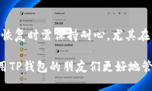 如何取消TP观察钱包的步骤与技巧指南
关键词：TP钱包, 观察钱包, 取消观察, 加密货币, 钱包管理

随着加密货币的普及，越来越多的人开始使用各种数字钱包来管理自己的资产。TP钱包作为一款备受欢迎的智能合约钱包，提供了很多方便的功能，其中便包括“观察钱包”功能。这项功能使得用户能够在不控制资产的情况下，查看其他钱包的交易状态和资产变化。然而，有时候用户希望取消对某个观察钱包的关注，这里就将详细介绍如何取消TP观察钱包的步骤，以及一些相关的技巧与注意事项。

一、什么是TP观察钱包？
TP钱包的观察钱包功能允许用户查看另一个钱包中的资产和交易记录，而无需直接控制该钱包的私钥。通常，这一功能方便用户跟踪一些公有钱包的资金流动，例如交易所钱包、公链项目钱包等。许多用户利用这一功能来分析市场趋势、研究项目或观察资金流动，但为何会希望取消这一功能呢？

二、为什么需要取消观察钱包？
用户希望取消观察钱包的原因五花八门。首先，有人可能对原本观察的地址失去兴趣，或者认为观察交易过于复杂，不想再花时间去分析。其次，用户可能在使用多个钱包时会感到界面过于拥挤，取消不必要的观察钱包可以帮助他们更好地整理和管理自己的列表。最后，某些用户出于隐私考虑，决定将特定钱包的观察删除，避免信息泄露或不必要的关注。

三、TP钱包如何取消观察钱包？
想要取消TP观察钱包的操作流程其实非常简单。以下是具体步骤：
ol
  li打开TP钱包应用，进入主界面。/li
  li在首页找到“观察钱包”选项，通常这个选项会在主菜单或菜单列表中显著显示。/li
  li点击进入观察钱包的列表界面，你将看到自己之前添加的观察钱包地址。/li
  li找到你想要取消观察的钱包，通常会有一个“删除”或“取消观察”的选项，点击它。/li
  li系统会弹出确认窗口，要求你确认是否真的要取消观察，确认后，该钱包将立即从你的观察列表中删除。/li
/ol
以上便是取消观察钱包的简单步骤。完成后，你将不再收到该钱包的资产变化通知，这对于那些希望保持钱包管理条理的用户来说无疑是一个好消息。

四、取消观察钱包后的影响
取消观察钱包后，用户将不再能够实时查看该地址的资产变动和交易记录。尽管这对某些用户来说是个负担，但也有人认为这是为了个人信息和资金流动的保护。需要了解的是，虽然你无法再直接观察该钱包的交易，但如果有需要，你可以随时根据该钱包的地址再次添加观察。

五、如何TP钱包的使用体验？
在使用TP钱包的过程中，我们建议用户定期清理不必要的观察地址，保持钱包界面的整洁。除此之外，用户还可以利用TP钱包提供的分类功能，将不同类型的地址进行归类，比如把交易所的钱包和个人钱包分开，这样可以更快地找到所需的信息。同时，用户在观察重要钱包时，可以定期记录一些重要的交易活动，以便后续进行深入分析。

六、使用TP钱包的安全注意事项
尽管TP钱包的观察功能不涉及资产管理，但用户仍需注意安全问题。首先，应确保自己使用的是官方版本的钱包，防止钓鱼网站或恶意下载。而在处理观察钱包时，用户应确保不随意私信或分享钱包地址，以免个人隐私泄露。定期检查自己的观察钱包列表，确保其中没有过期或无关的地址，也可以在一定程度上提升使用体验。

七、常见问题解答

问题一：TP钱包的观察钱包功能还有哪些实用技巧？
使用TP钱包的观察功能时，可以利用其实时更新的特性来关注特定钱包的变动。例如，用户可以创建与特定市场或项目相关的观察钱包列表，这样能够第一时间获取到重要的市场动态。此外，有的用户可能会将观察的钱包与不同的市场策略结合，进行更深入的分析。通过对比不同观察钱包的交易模式，能够帮助用户更好地把握市场走向和潜在的投资机会。

问题二：如何评估观察钱包的价值？
评估观察钱包的价值，关键在于关注该钱包的交易频率、交易金额以及其资金流动的活跃程度。一般来说，活跃的钱包显示出更多的市场趋势和投资者情绪。同时，用户还可以借助第三方分析网站，获取有关该钱包的历史数据和交易行为，进行更全面的价值分析。此外，用户还需结合自身的投资策略，设定关注钱包的优先级，以确保资源的合理配置。

问题三：如何找出有价值的观察钱包地址？
找到有价值的观察钱包地址，可以通过一些方法进行。首先，用户可以关注一些知名项目或机构的公链地址，这些地址通常会有较大的资金流动，能够提供市场趋势的参考。其次，社交媒体平台和加密货币论坛上经常会有人分享一些高价值的观察钱包地址，通过信息交流可以较为便捷地获取相关资源。同时，要谨慎甄别信息源的可靠性，确保其提供的地址是值得信赖的。

问题四：TP钱包如何确保资产的安全？
在TP钱包中，虽然观察钱包功能不涉及私钥管理，但用户的个人资产安全仍然是首要问题。首先，用户需要定期更新钱包的登录凭证，并设置强密码。其次，建议用户开启钱包的双重验证功能，防止非授权访问。此外，定期备份钱包数据并存放在安全的位置，这也是保护资产及钱包信息的一种有效策略。在个人资料方面，应尽量避免透露共享的信息，保护隐私的同时也保护资产安全。

问题五：观察钱包的功能会否影响性能？
使用观察钱包虽然不会占用过多的系统资源，但当观察列表过多时，确实可能会对TP钱包的性能造成一定影响。这是因为每个观察钱包的实时更新都需要一定的计算和存储资源，尤其是在高频交易的市场环境中，用户需要定期整理和自己的观察列表，以确保TP钱包的流畅操作。还可以根据需要暂时关闭某些观察功能，减少不必要的负担。

问题六：如果想恢复取消的观察钱包，应该如何操作？
如果你已取消观察某钱包，但希望日后恢复，你只需重新在TP钱包应用中添加该钱包的地址即可。用户只需在观察钱包界面的添加功能中输入钱包地址，点击确认，即可迅速关注该钱包。恢复时需保持耐心，尤其在市场波动剧烈期间，观察到的信息可能会极大影响用户的投资决策。因此，备份好之前的观察记录也是一个不错的选择。

总结来说，TP钱包的观察功能给用户提供了便利，取消观察钱包的操作也十分简单，但用户仍需谨慎管理自己的观察列表，确保钱包使用的高效和安全。希望以上内容能够帮助到正在使用TP钱包的朋友们更好地管理自己的数字资产。