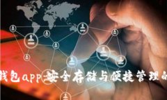 比特币冷钱包app：安全存储与便捷管理的最佳选