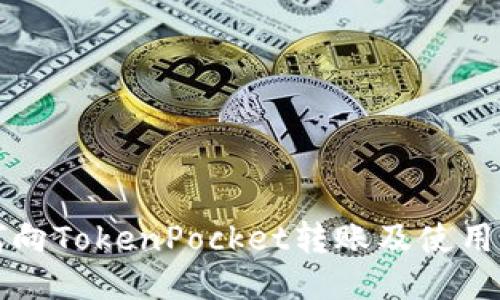 如何向TokenPocket转账及使用指南