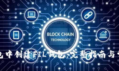 如何在TP钱包中创建FIL钱包：完整指南与常见问题解答