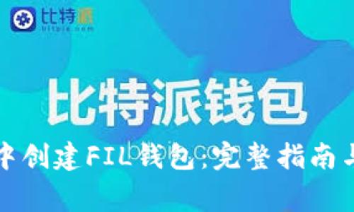 如何在TP钱包中创建FIL钱包：完整指南与常见问题解答