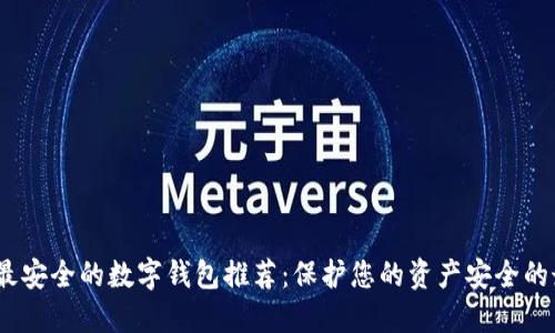 2023年最安全的数字钱包推荐：保护您的资产安全的最佳选择
