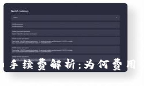TP钱包买币手续费解析：为何费用偏高及建议