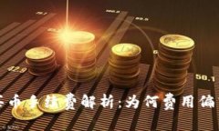 TP钱包买币手续费解析：为何费用偏高及建议
