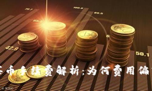 TP钱包买币手续费解析：为何费用偏高及建议