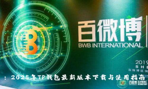 : 2025年TP钱包最新版本下载与使用指南