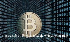 : 2025年TP钱包最新版本下载与使用指南