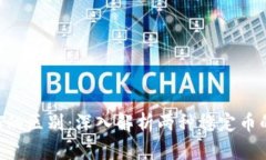USDK与USDT的区别：深入解析两种稳定币的特点与应