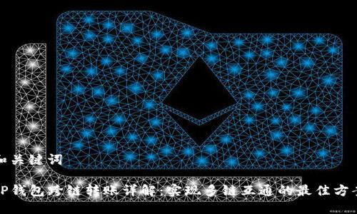 和关键词

TP钱包跨链转账详解：实现多链互通的最佳方案