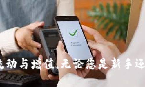 《如何高效管理您的TP钱包余额与交易记录》

TP钱包, 钱包余额, 数字资产管理, 加密货币交易, 财务安全/guanjianci

### 引言

在加密货币日益流行的今天，TP钱包作为一种便捷的数字资产管理工具，越来越受到用户的青睐。钱包的余额管理不仅仅是能够查看自己拥有多少数字资产，还涉及到资产的安全性、交易的及时性以及资金的流动性等多方面的因素。本文将深入探讨如何高效管理您的TP钱包余额，识别潜在风险，并保证交易的安全与便捷。

### 什么是TP钱包？

TP钱包是一种集成了多种功能的数字资产钱包，支持多种加密货币的存储和交易。用户可以通过TP钱包管理不同的数字资产，随时随地进行交易。TP钱包的设计注重用户体验，界面友好且功能丰富，包括资产查询、地址管理、转账交易、市场行情等。

### 如何查看TP钱包余额？

在使用TP钱包之前，了解如何查看钱包余额是一项基本技能。您可以通过以下方式查看您的钱包余额：

1. **下载并安装TP钱包应用**：首先，在您的移动设备上下载TP钱包应用，并完成注册和登录。

2. **查看资产**：登录后，您会看到钱包主界面，通常钱包余额会在界面显著位置显示。点击资产选项可以看到详细的资产列表和各个币种的余额。

3. **选择币种**：在资产列表中，您可以选择特定的加密货币查看其详细余额和相关的交易历史。

通过上述步骤，用户可以便捷地了解自己在TP钱包中的余额情况，及时掌握资产变动。

### 如何安全管理TP钱包余额？

安全是管理数字资产时必须重视的方面。以下是一些有效的安全管理措施：

1. **开启双重验证**：TP钱包支持双重验证，用户可以在设置中启用此功能，增加账户的安全性。双重验证需要用户在登录时提供额外的身份验证，如通过短信验证码。

2. **定期备份助记词**：每个TP钱包用户在创建钱包时都会生成一个助记词，用于恢复钱包。在使用过程中，务必定期备份，并将其存放在安全的地方，防止因设备丢失而导致资产无法找回。

3. **使用强密码**：设置一个复杂且独特的密码，避免使用生日、简单数字等易猜测的密码。强密码可以有效防止黑客攻击。

4. **定期更新应用**：TP钱包的开发团队会定期发布更新版本，修复已知安全漏洞。保持钱包应用为最新版本，以确保您获得最新的安全防护。

### 如何进行TP钱包的资产转账？

在TP钱包中转账是日常操作之一，您可以按照以下步骤进行操作：

1. **选择转账功能**：在TP钱包主界面，找到
