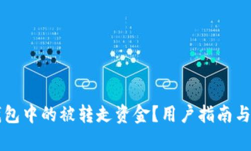 如何找回TP钱包中的被转走资金？用户指南与客服联系方式