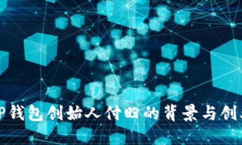 揭秘TP钱包创始人付盼的背景与创业历程