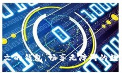 使用支持中文的钱包，畅享无障碍的数字货币体