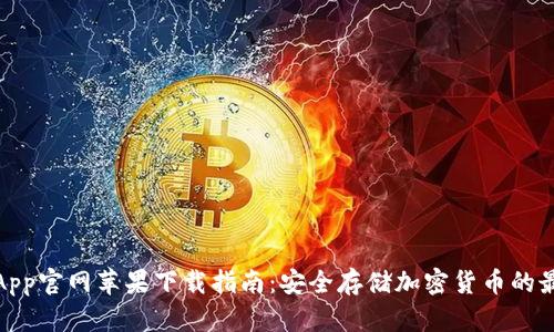 冷钱包App官网苹果下载指南：安全存储加密货币的最佳选择