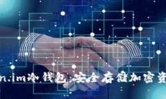如何使用token.im冷钱包：安全存储加密资产的最佳
