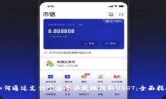 如何通过支付宝安全快捷地提取USDT：全面指南