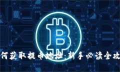 如何获取提币地址：新手必读全攻略