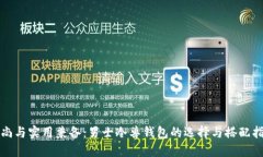 时尚与实用兼备：男士冷兽钱包的选择与搭配指