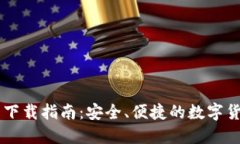 币安TP钱包下载指南：安全、便捷的数字货币管理