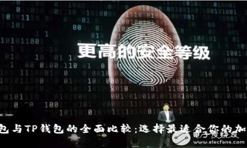 Safepal钱包与TP钱包的全面比较：选择最适合你的加密货币钱包