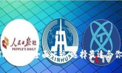 Safepal钱包与TP钱包的全面比较：选择最适合你的
