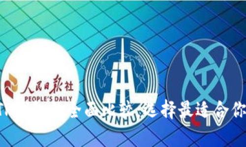 Safepal钱包与TP钱包的全面比较：选择最适合你的加密货币钱包