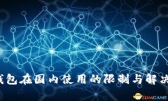 t p钱包在国内使用的限制与解决方案