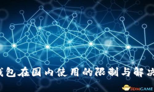 t p钱包在国内使用的限制与解决方案